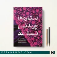کتاب ستاره ها چیدنی نیستند اثر محمدعلی حبیب اللهیان