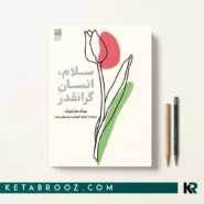 کتاب سلام انسان گرانقدر اثر جونگ هان کیونگ ترجمه آویشن سربازوطن رشید