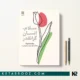 کتاب سلام انسان گرانقدر اثر جونگ هان کیونگ ترجمه آویشن سربازوطن رشید