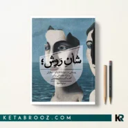 کتاب شأن روش اثر میثم دادخواه نشر روزبهان
