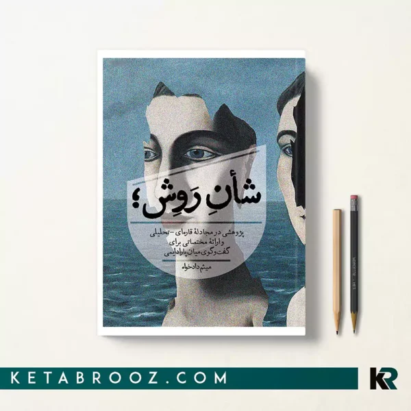 کتاب شأن روش اثر میثم دادخواه نشر روزبهان