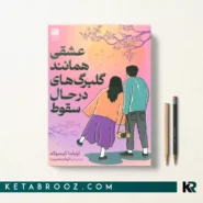 کتاب عشقی همانند گلبرگ های در حال سقوط