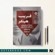 کتاب فریب هیتلر اثر بن مک اینتایر ترجمه امیر مرزبان
