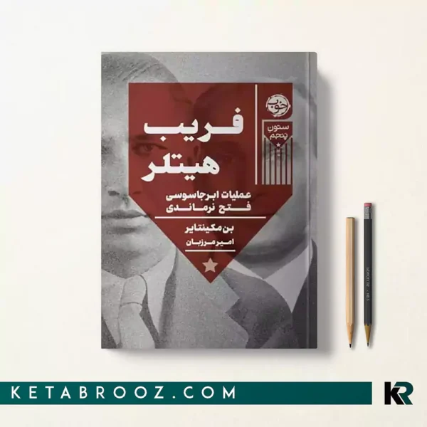 کتاب فریب هیتلر اثر بن مک اینتایر ترجمه امیر مرزبان
