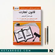 کتاب قانون تجارت 1403 اثر جهانگیر منصور نشر دیدار