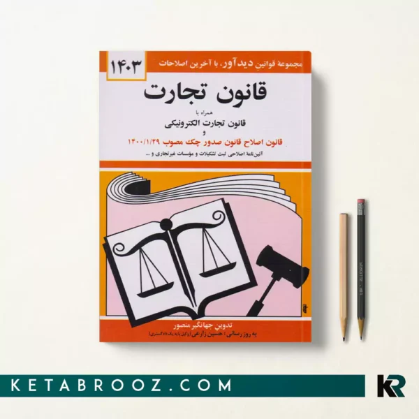 کتاب قانون تجارت 1403 اثر جهانگیر منصور نشر دیدار