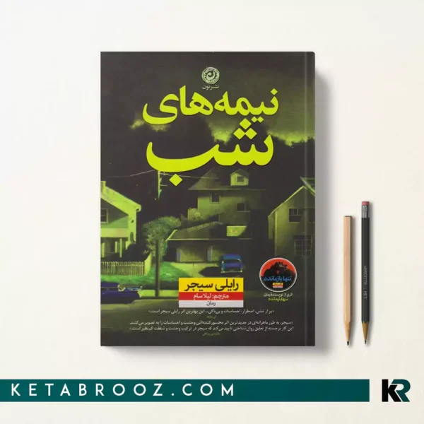 کتاب نیمه های شب اثر رایلی سیجر ترجمه لیلا سام