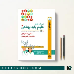 کتاب پزشک فردا ایمونولوژی جلد ششم