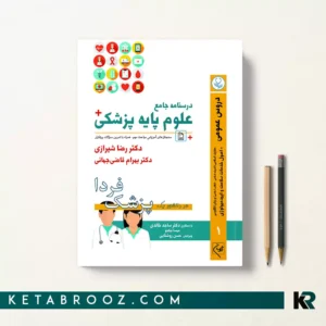 کتاب پزشک فردا دروس عمومی جلد اول
