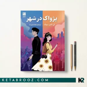کتاب پژواک در شهر اثر کی اکس سونگ ترجمه الهام صیفی کار