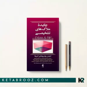 کتاب چکیده DSM-5-TR رضاعی