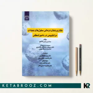 کتاب کاربردهای درمانی سلول های بنیادی مزانشیمی در دامپزشکی
