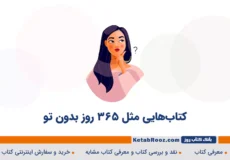 کتاب هایی مثل ۳۶۵ روز بدون تو