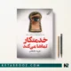 کتاب خدمتکار تماشا می کند اثر فریدا مک فادن ترجمه مریم علیزاده میلانلو