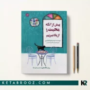 کتاب پیش از آنکه محبت را از یاد ببریم اثر توشیکازو کاوا‌گوچی ترجمه پارسا امیراحمدی نشر همزاد