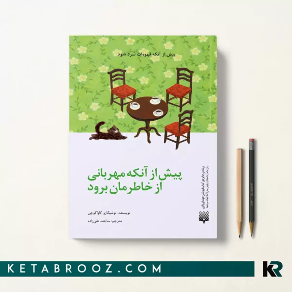 کتاب پیش از آنکه مهربانی از خاطرمان برود اثر توشیکازو کاوا‌گوچی ترجمه ساجده تقی زاده