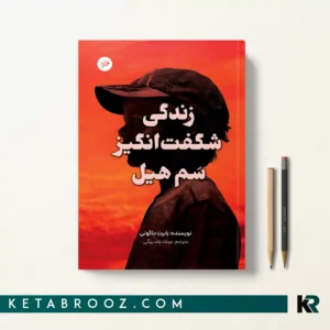 کتاب زندگی شگفت انگیز سم هیل اثر رابرت داگونی ترجمه میلاد ولدبیگی