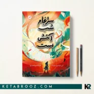 کتاب سرانجام شب آتش است اثر کی اکس سونگ ترجمه فرناد امیر‌احمدی نشر همزاد