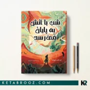 کتاب شب با آتش به پایان می‌رسد