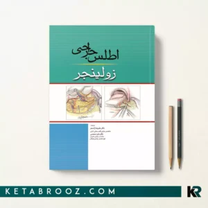 کتاب اطلس جراحی زولینجر ترجمه دکتر علیرضا زادمهر، دکتر داوود محمدی