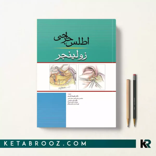 کتاب اطلس جراحی زولینجر ترجمه دکتر علیرضا زادمهر، دکتر داوود محمدی