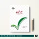 کتاب تاب آوری اقدام در کوچینگ اثر محمدرضا مقدسی