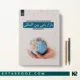 کتاب بازاریابی بین المللی اثر فیلیپ کاتورا ترجمه دکتر ناصر آزاد