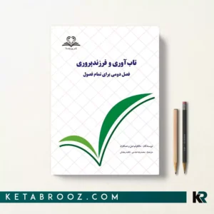کتاب تاب آوری و فرزند پروری اثر مالکولم هیل ترجمه محمدرضا مقدسی