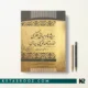 کتاب ريشه ها و مبانی فکری اندرزنامه نويسی سياسی