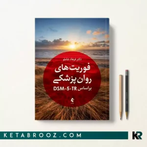 کتاب فوریت های روان پزشکی براساس DSM-5-TR دکتر فرهاد شاملو