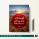 کتاب فوریت های روان پزشکی براساس DSM-5-TR دکتر فرهاد شاملو
