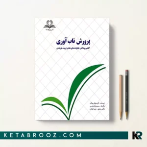 کتاب پرورش تاب آوری اثر کریستوفر ویلارد ترجمه محمدرضا مقدسی