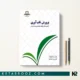 کتاب پرورش تاب آوری اثر کریستوفر ویلارد ترجمه محمدرضا مقدسی