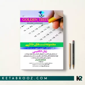 کتاب گلدن تست زبان انگلیسی وزارت بهداشت
