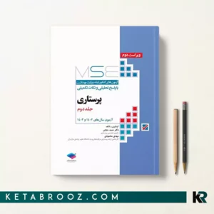 کتاب mse پرستاری جلد دوم
