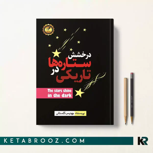 کتاب درخشش ستاره ها در تاریکی اثر مهدیس گلستانی
