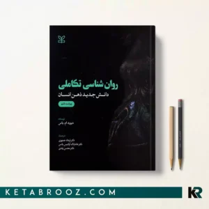 کتاب روان شناسی تکاملی اثر دیوید ام باس ترجمه دکتر فرهاد جمهری