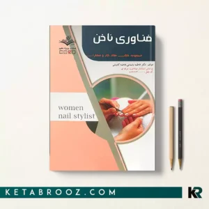 کتاب فناوری ناخن فاطمه باستانی درسی