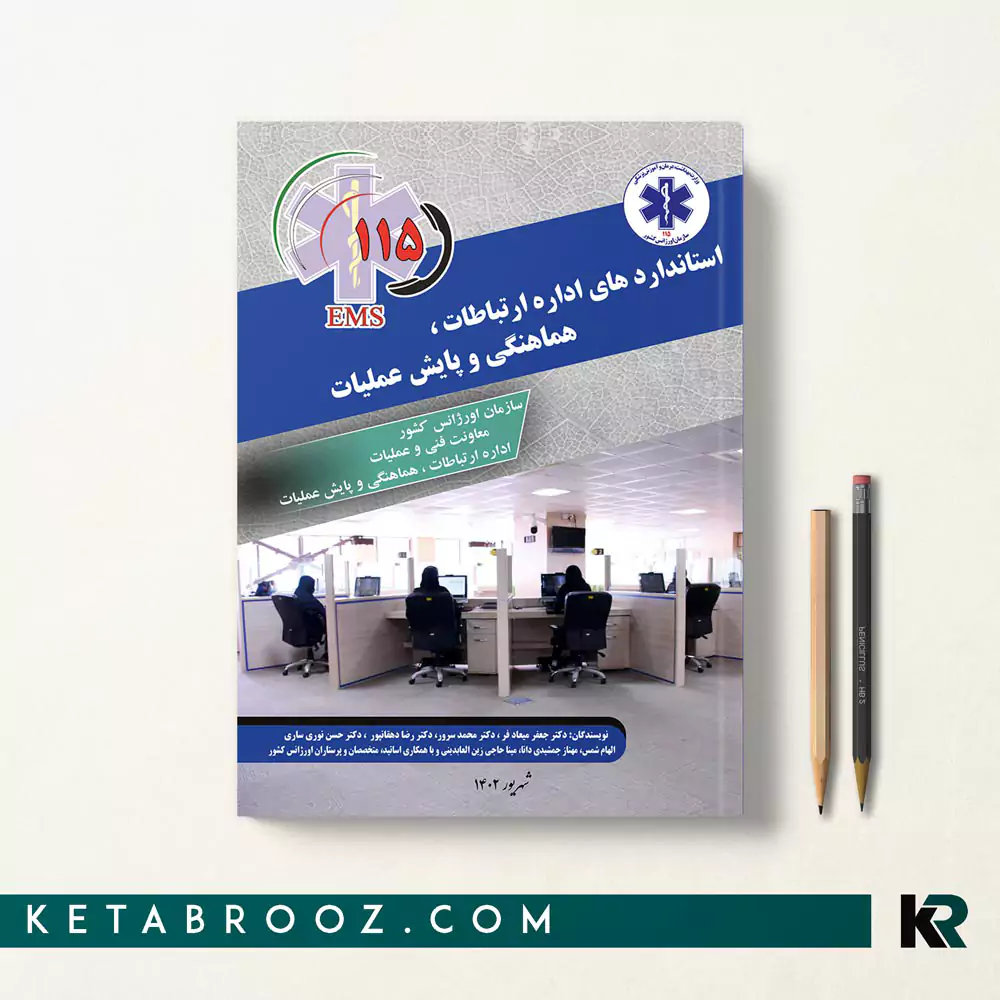 کتاب استانداردهای اداره ارتباطات هماهنگی و پایش عملیات