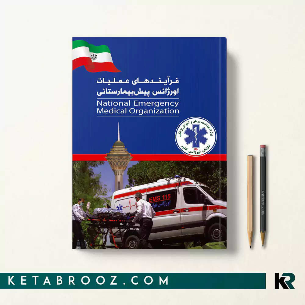 کتاب فرآیندهای عملیات اورژانس پیش بیمارستانی