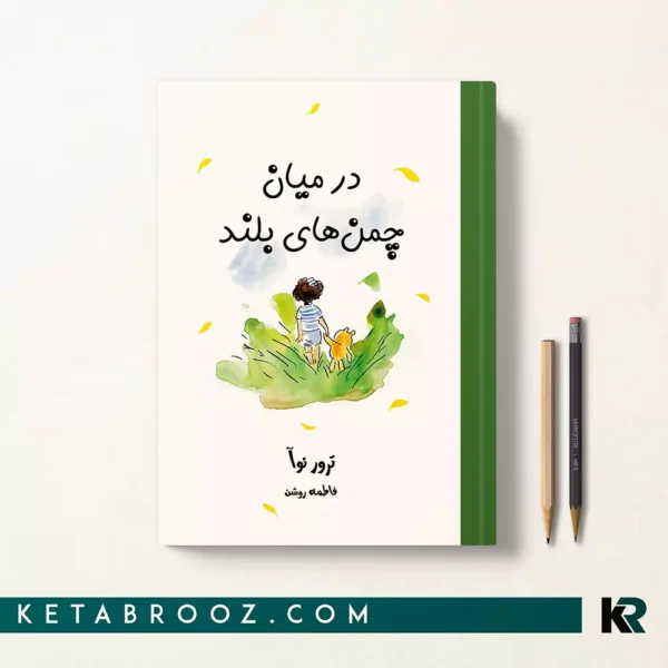 کتاب در میان چمن های بلند اثر ترور نوآ ترجمه فاطمه روشن