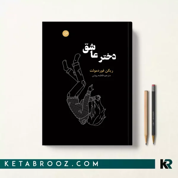 کتاب دختر عاشق اثر ریگن فوردمولت ترجمه فاطمه روشن نشر همزاد