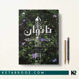 کتاب ناتوان اثر لورن رابرتس ترجمه پگاه فرهنگمهر