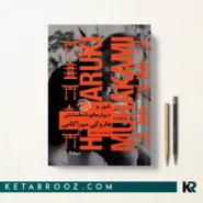 کتاب شهر و دیوارهای نامطمئنش اثر هاروکی موراکامی ترجمه امیر دیانتی نشر نیماژ