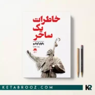 کتاب خاطرات یک ساحر اثر پائولو کوئیلو ترجمه بهناز سلطانیه