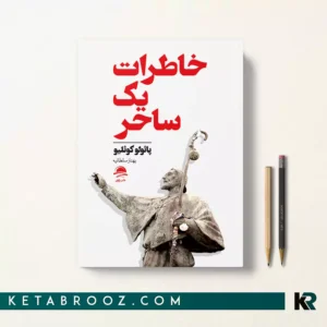 کتاب خاطرات یک ساحر اثر پائولو کوئیلو ترجمه بهناز سلطانیه