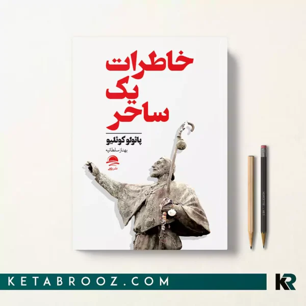 کتاب خاطرات یک ساحر اثر پائولو کوئیلو ترجمه بهناز سلطانیه