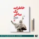 کتاب خاطرات یک ساحر اثر پائولو کوئیلو ترجمه بهناز سلطانیه
