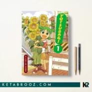 کتاب Yotsuba & ! اثر Kiyohiko Azuma زبان اصلی