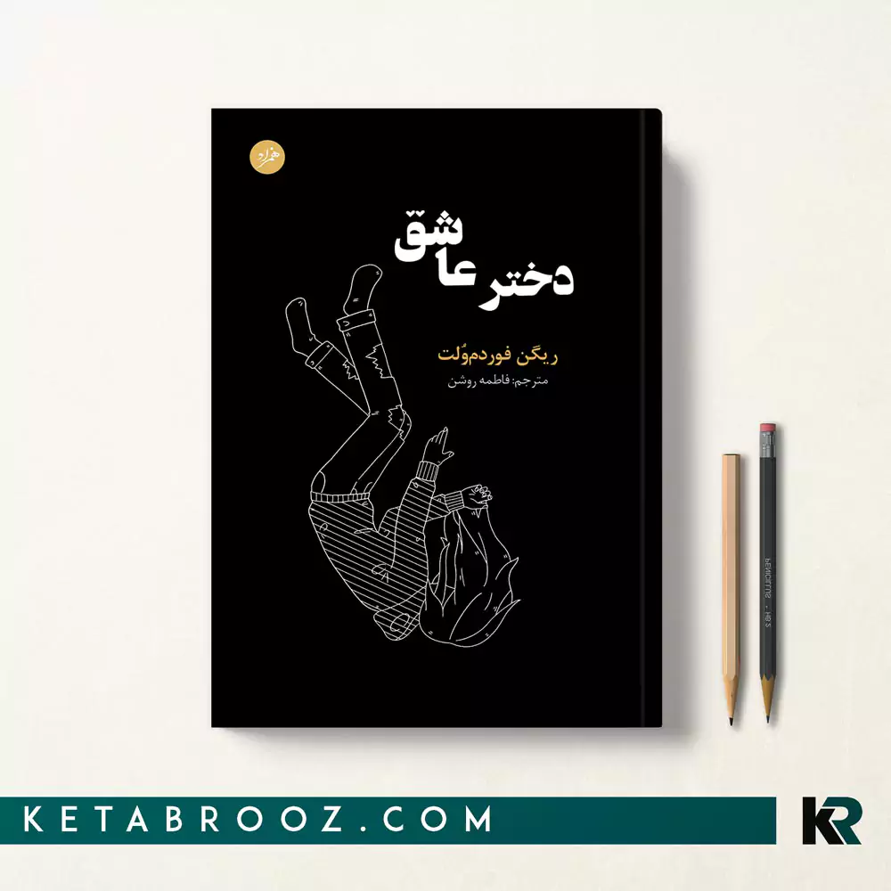 کتاب دختر عاشق